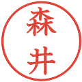 森井の電子印鑑｜教科書体｜縮小版