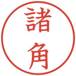諸角の電子印鑑｜教科書体