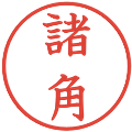 諸角の電子印鑑｜教科書体｜縮小版