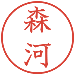 森河の電子印鑑｜教科書体