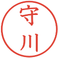 守川の電子印鑑｜教科書体｜縮小版