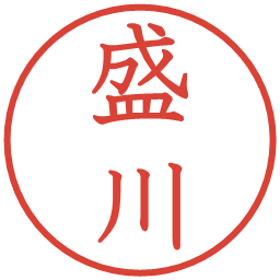 盛川の電子印鑑｜教科書体