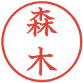 森木の電子印鑑｜教科書体｜縮小版