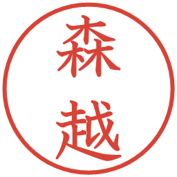 森越の電子印鑑｜教科書体