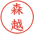 森越の電子印鑑｜教科書体｜縮小版