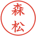 森松の電子印鑑｜教科書体｜縮小版