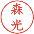 森光の電子印鑑｜教科書体｜縮小版
