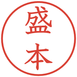 盛本の電子印鑑｜教科書体
