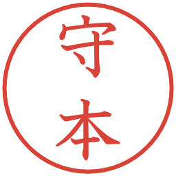 守本の電子印鑑｜教科書体