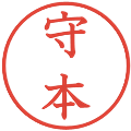 守本の電子印鑑｜教科書体｜縮小版
