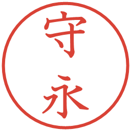 守永の電子印鑑｜教科書体