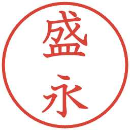 盛永の電子印鑑｜教科書体