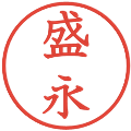 盛永の電子印鑑｜教科書体｜縮小版