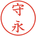 守永の電子印鑑｜教科書体｜縮小版