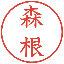 森根の電子印鑑｜教科書体