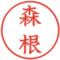 森根の電子印鑑｜教科書体｜縮小版