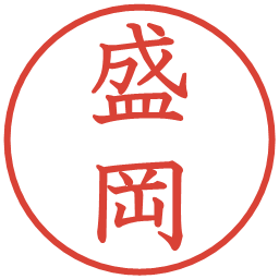 盛岡の電子印鑑｜教科書体