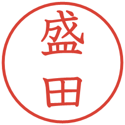 盛田の電子印鑑｜教科書体