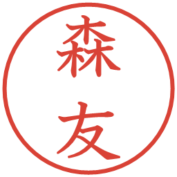 森友の電子印鑑｜教科書体