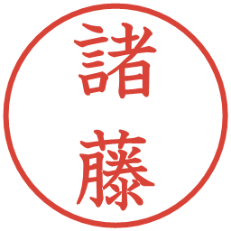 諸藤の電子印鑑｜教科書体