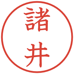 諸井の電子印鑑｜教科書体