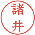 諸井の電子印鑑｜教科書体｜縮小版