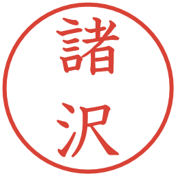 諸沢の電子印鑑｜教科書体