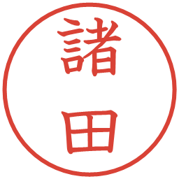 諸田の電子印鑑｜教科書体