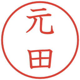 元田の電子印鑑｜教科書体