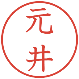 元井の電子印鑑｜教科書体