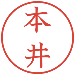 本井の電子印鑑｜教科書体