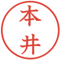 本井の電子印鑑｜教科書体｜縮小版