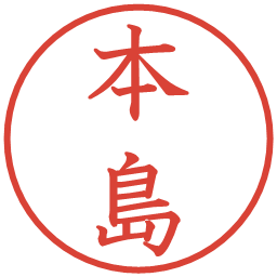 本島の電子印鑑｜教科書体