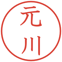 元川の電子印鑑｜教科書体