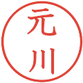 元川の電子印鑑｜教科書体｜縮小版