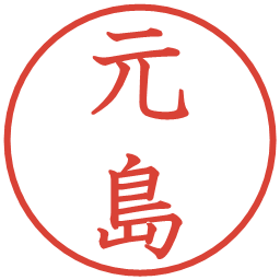 元島の電子印鑑｜教科書体