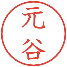 元谷の電子印鑑｜教科書体