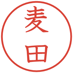 麦田の電子印鑑｜教科書体