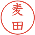 麦田の電子印鑑｜教科書体｜縮小版