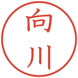 向川の電子印鑑｜教科書体