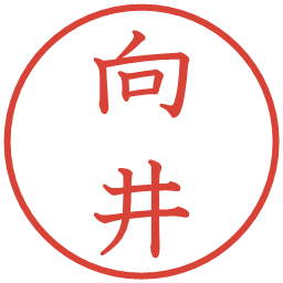 向井の電子印鑑｜教科書体