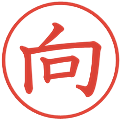 向の電子印鑑｜教科書体｜縮小版