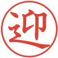 迎の電子印鑑｜教科書体｜縮小版