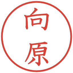 向原の電子印鑑｜教科書体