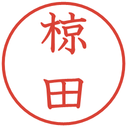 椋田の電子印鑑｜教科書体