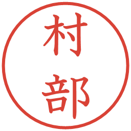 村部の電子印鑑｜教科書体