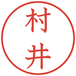 村井の電子印鑑｜教科書体