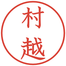 村越の電子印鑑｜教科書体