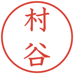 村谷の電子印鑑｜教科書体