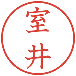 室井の電子印鑑｜教科書体